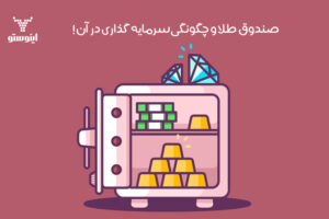 صندوق طلا چیست؟