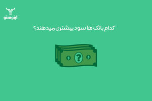 بیشترین سود سپرده بانک ها