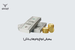 انواع وام بانکی