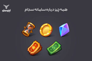 همه چیز درباره سامانه سجام