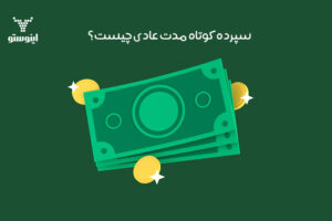 سپرده کوتاه مدت عادی