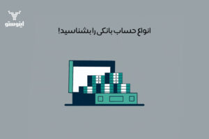 انواع حساب بانکی + شرایط و مدارک لازم