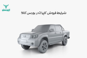 شرایط خرید وانت کاپرا 2 از بورس