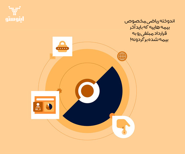 مفهوم اندوخته ریاضی در بیمه به چه معناست