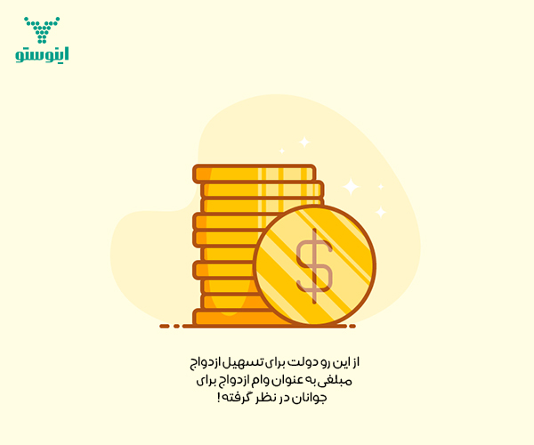 شرایط لازم برای دریافت وامِ ازدواج چیست؟