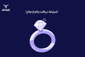 وام ازدواج و شرایط لازم برای دریافت آن