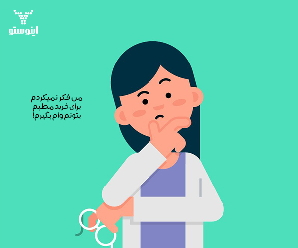 مدارک مورد نیاز وام تسهیلات مطب و دفتر کار