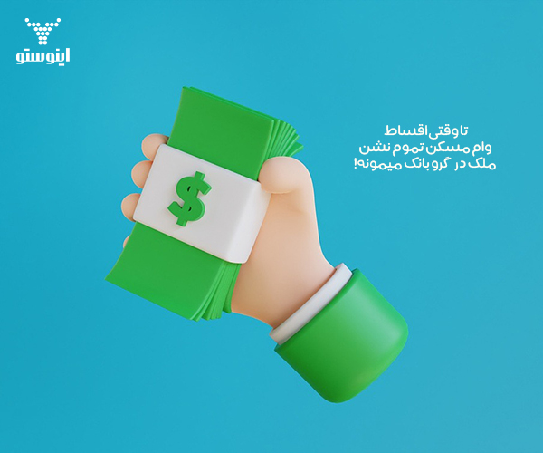 شرایط دریافت وام اوراق مسکن