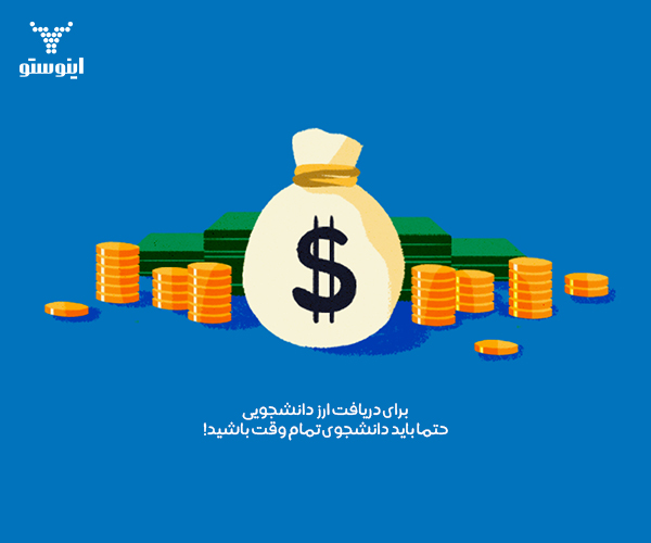 دریافت ارز به دانشجویان نیمه وقت