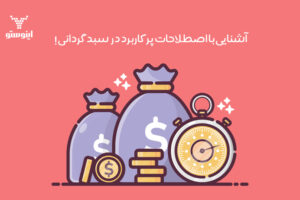 اصطلاحات کاربردی سبدگردانی