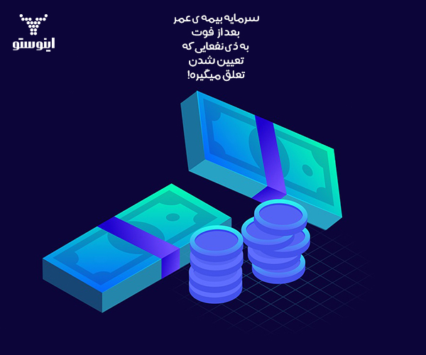 نحوه پرداخت حق انواع بیمه عمر