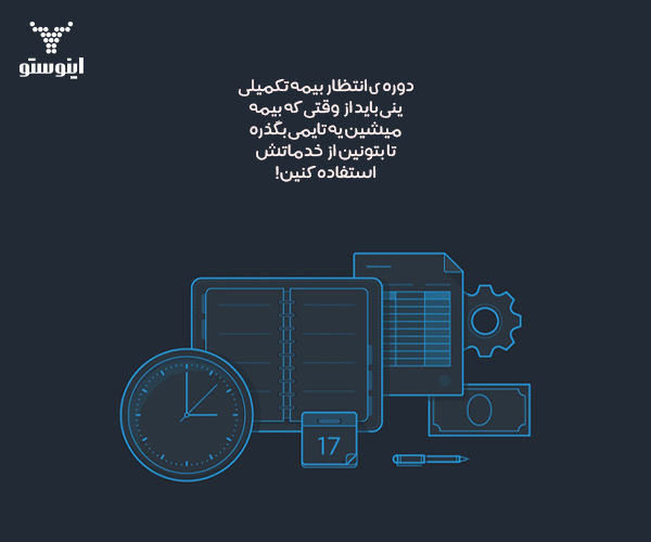 دوره انتظار بیمه تکمیلی یعنی چه ؟