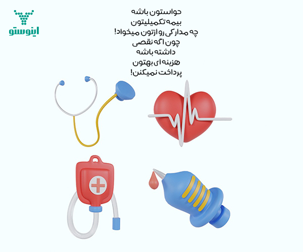 مدارک لازم برای بیمه تکمیلی جهت دریافت هزینه‌های عمل گامانایف