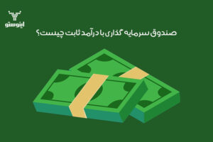 صندوق درآمد ثابت (Fixed Income) چیست؟ معرفی کامل + مزایا و معایب